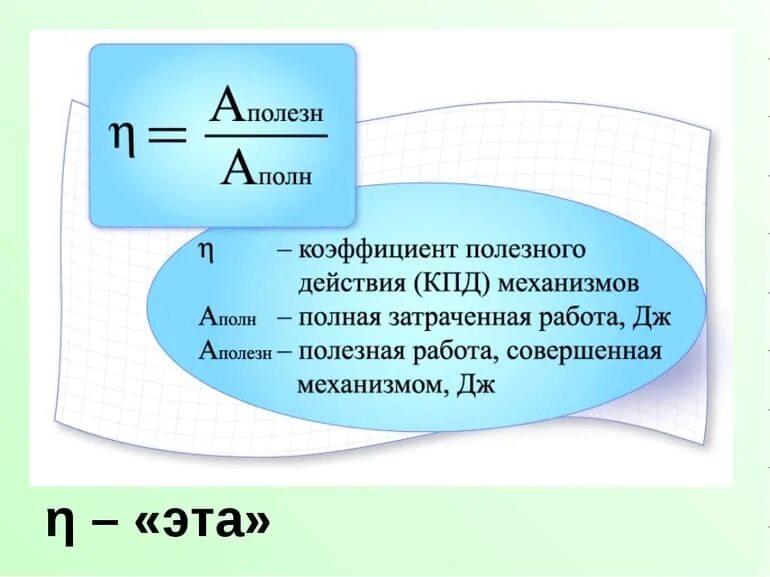 Коэффициентом полезного действия механизма называют. Коэффициент полезного действия формула. Коэффициент полезного действия формула 7 класс физика. КПД формула физика. Коэффициент полезного действия формула физика.