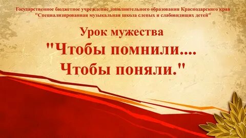 Отчет о проведении уроков мужества