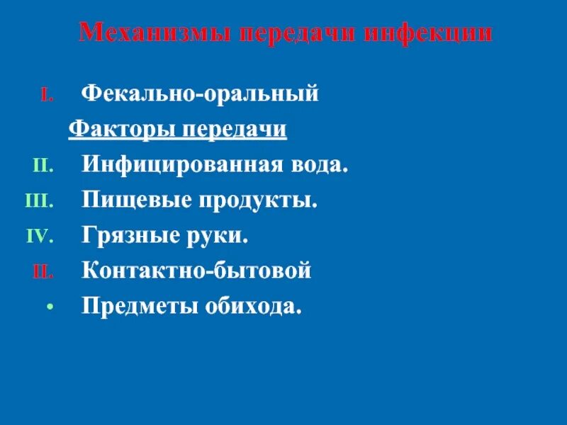 Фактор передачи фекально оральный механизм. Фекально оральный механизм передачи возбудителя. Пути и способы передачи инфекции. Факторы передачи фекально-орального механизма. Фекально оральный механизм передачи.