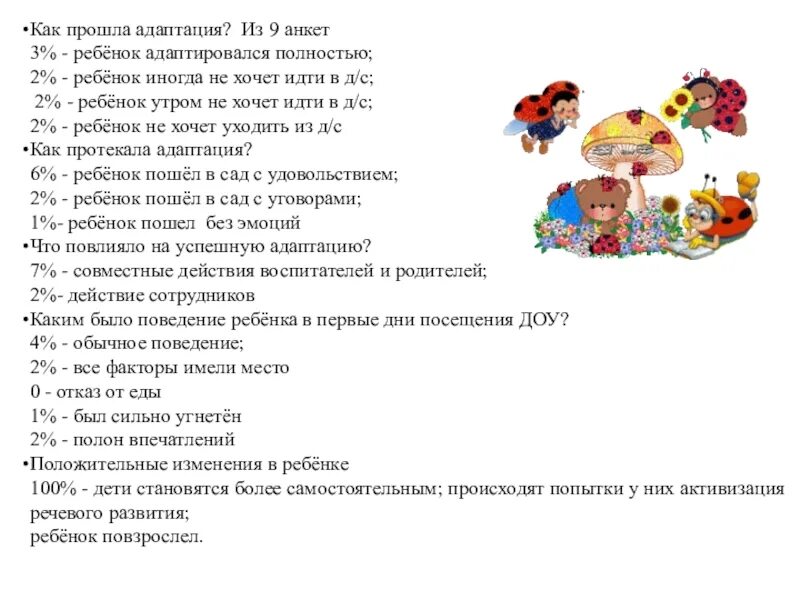 Анкеты родителей старшей группы. Анкета как прошла адаптация вашего ребенка в детском саду. Анкета для родителей по адаптации детей к детскому саду. Анкетирование родителей по адаптации ребенка в детском саду. Анкета по адаптации в детском саду.