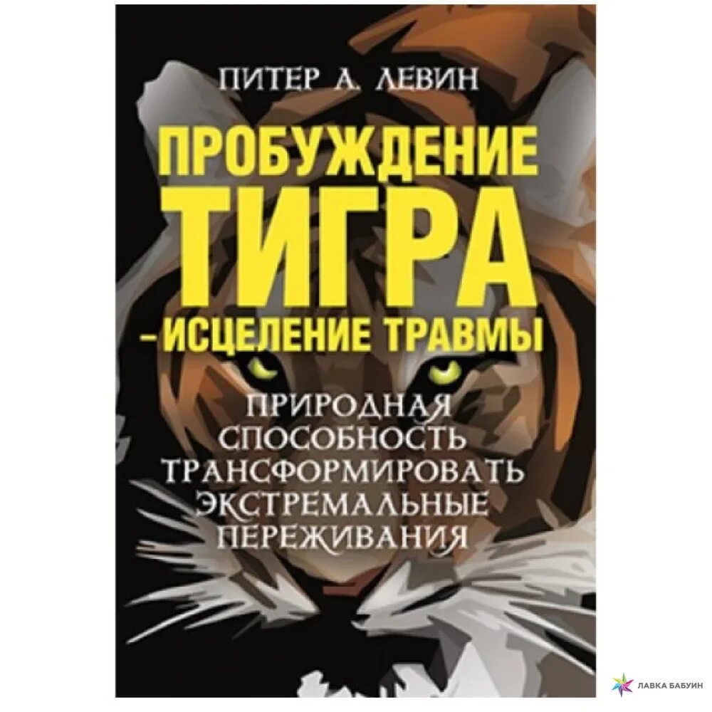 Пробуждение тигра. Питер Левин Пробуждение тигра исцеление травмы. Пробуждение тигра книга. Пробуждение тигра исцеление травмы. Питер Левин книги.