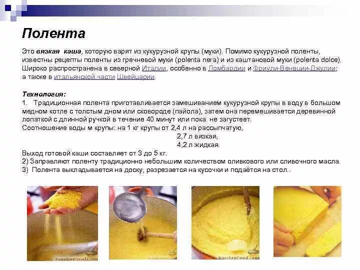 Кукурузная Полента пропорции. Полента пропорции воды и крупы. Полента соотношение воды и крупы при варке. Полента пропорции воды. Кукурузная соотношение воды