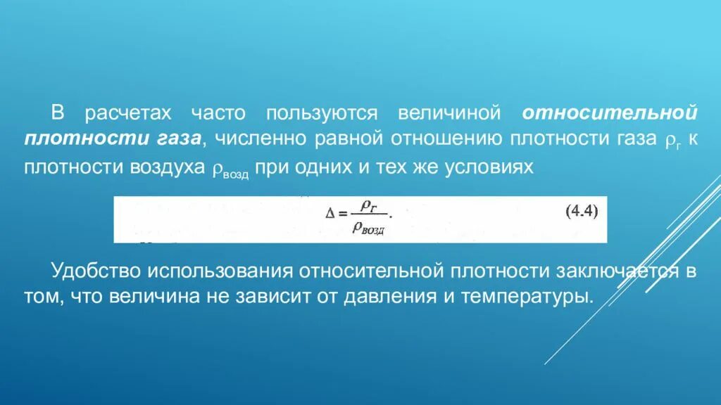 Плотность газа это величина. Относительная плотность газа вычисления. Плотность по отношению к воздуху. Расчет относительной плотности. Вычисление относительной плотности газов.