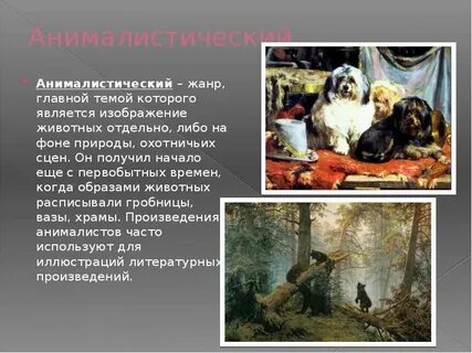 Жанр изо в котором изображаются животные называется