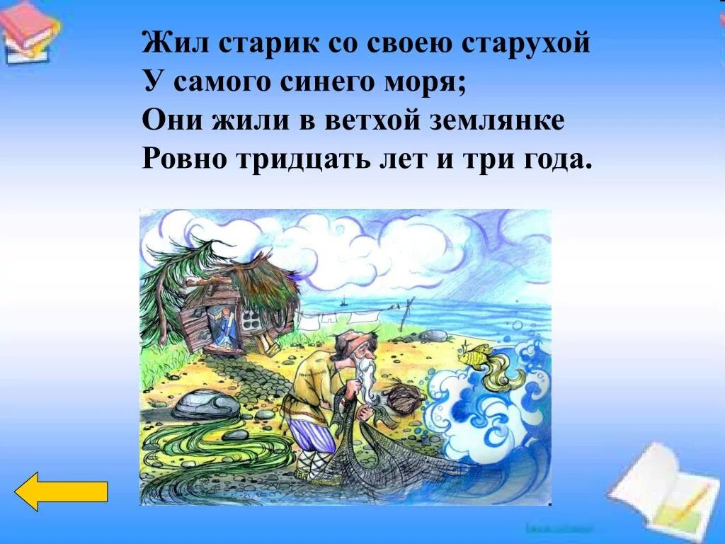 Жил старик со своею старухой. Жил старик со старухой у самого синего моря. Жил старик со своею старухой у самого синего. Жил старик со своею старухой 30 лет и 3 года.