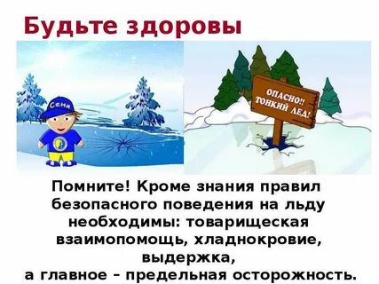 Безопасный лед