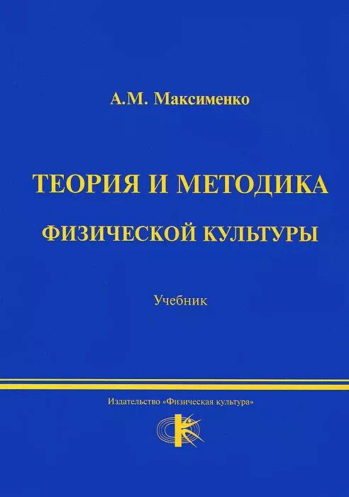 А М Максименко теория и методика. Максименко теория и методика физической культуры. Книга теории физической культуры Максименко. Теория и методика физической культуры учебник.