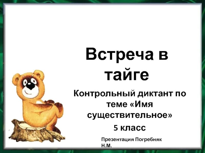 Диктант имя существительное. Встреча в тайге диктант. Встреча в тайге диктант 5 класс. Диктант 5 класс имя существительное. Контрольный диктант существительные 6 класс