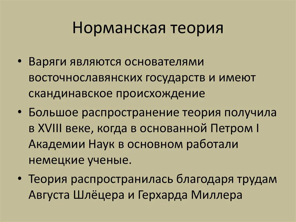 Суть норманнской теории. Норманская теория. Норманнская теория. Особенности норманнской теории. Содержание норманнской теории.