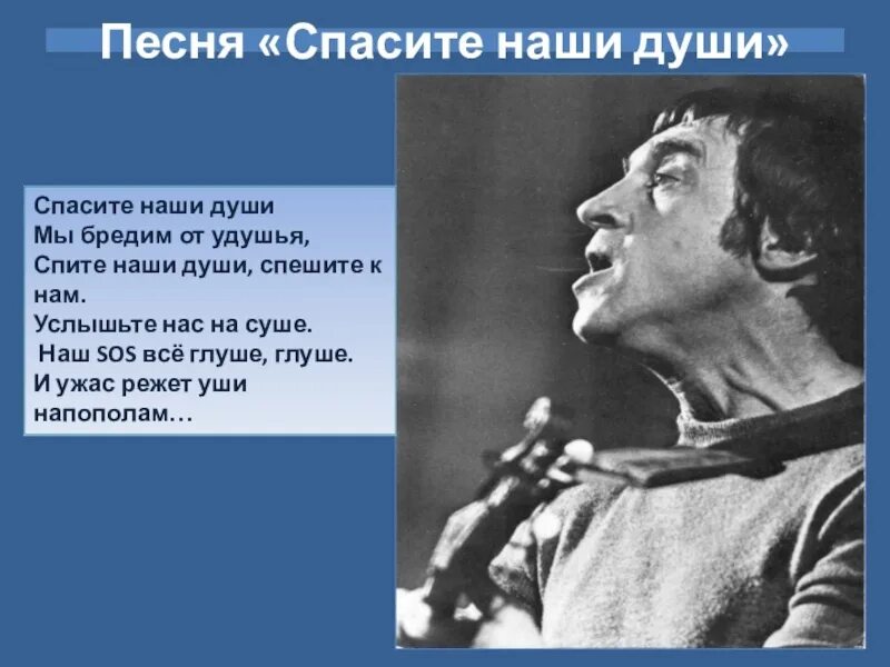 Песни от всей души во сколько. Спасите наши души. Спасите наши души Высоцкий. Спасите наши души песня. Спаситк наши души Текс.