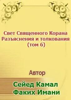 Свет священного корана