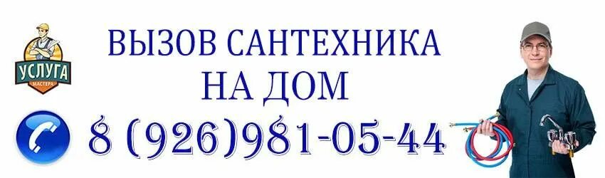 Круглосуточный сантехник телефон. Номера сантехников. Номер сантехника. Номер телефона сантехника. Номер водопроводчика.