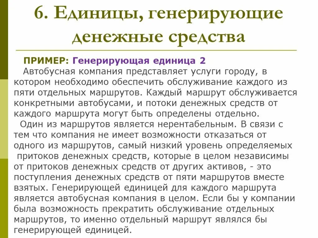 Единица генерирующая денежные средства это. Генерирующая единица МСФО. Единица генерирующая денежные средства пример. Активы, не генерирующие денежные потоки пример.