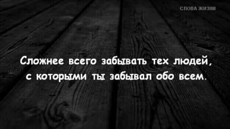 Цитаты про забыла. Сложно забыть человека. Забыть цитаты. Сложнее всего забывать тех людей, с которыми ты забывал обо всём.. Xtkjdtr YF[jlbn dhtvz lkz dctuj xtuj jy ltqcndbntkmyj [jxtn.