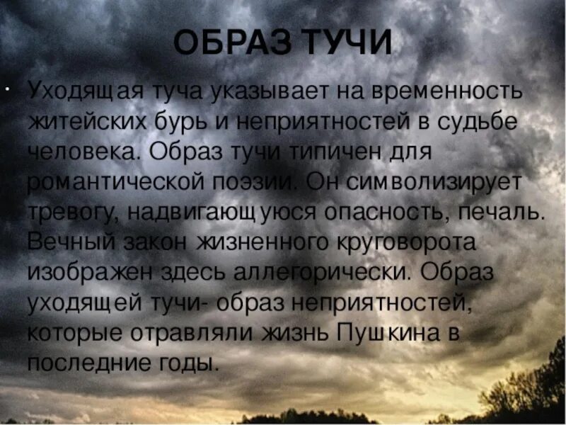 Стихотворение тучи. Туча стих Пушкина. Туча Пушкин стихотворение. Стихотворение тучки.