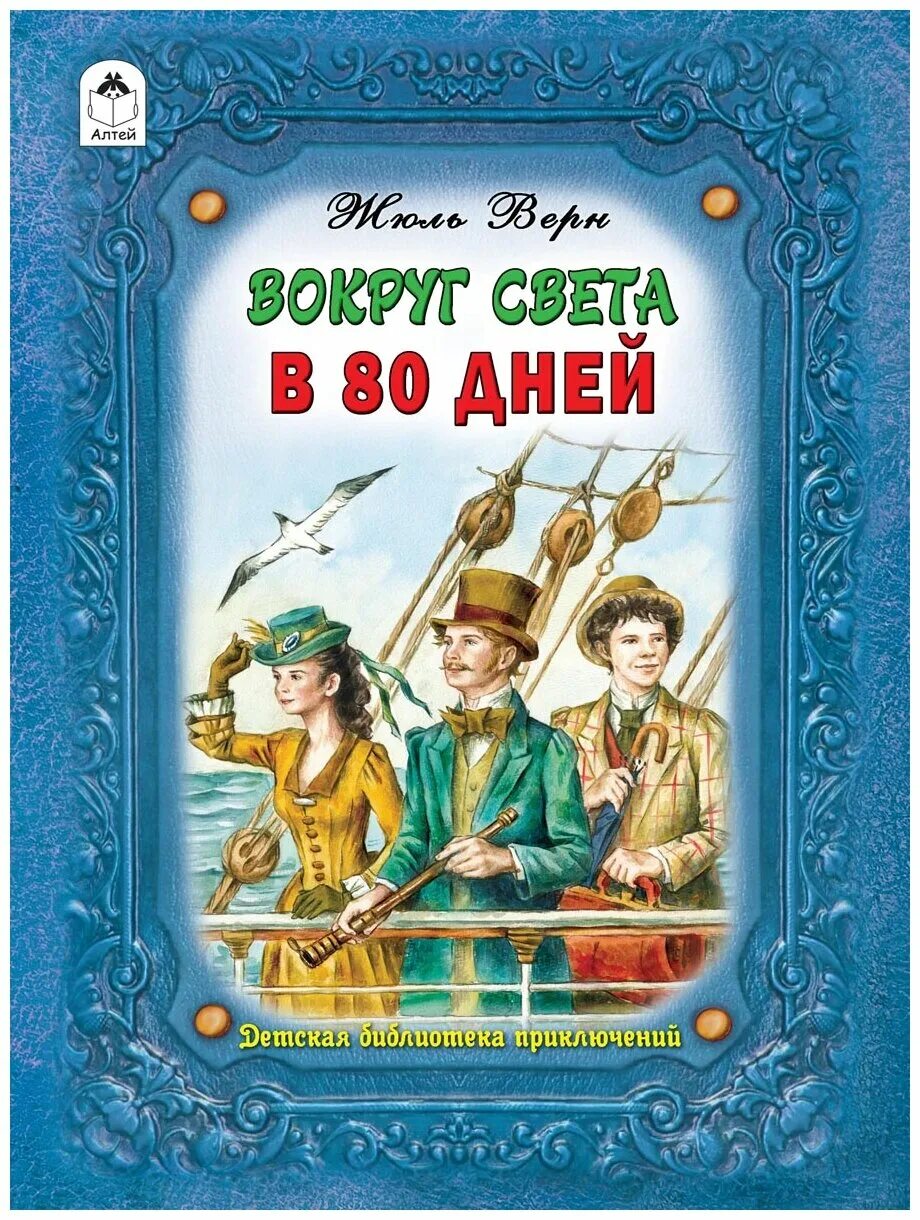 Верн 80 дней вокруг света читать. Вокруг света за 80 дней книга. жюль верн вокруг света за 80 дней. вокруг света за 80 дней жюль верн книга. вокруг света в восемьдесят дней.
