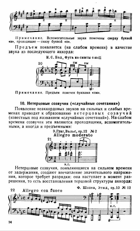 Дубовский гармония решебник. Неаккордовые звуки. Неаккордовые звуки в гармонии. Проходящие и вспомогательные звуки. Аккордовые и Неаккордовые звуки.