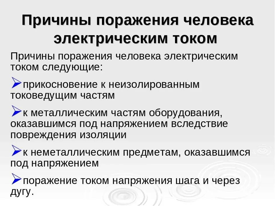 Поражение электрическим током приводит. Перечислите основные причины поражения электрическим током. 1. Перечислите основные причины поражения электрическим током.. Назовите основные причины поражения электрическим током. Основными причинами поражения электрическим током являются:.