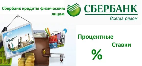Потребительское кредитование. Потребительский кредит в сбербанке. Потребительский кредит в сбербанке для физических лиц. Кредитование юридических лиц сбербанк. Потребительский кредит в сбербанке для физических лиц.