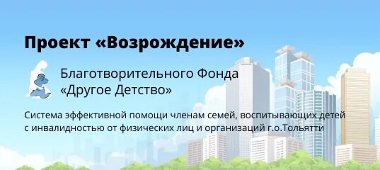 Социальный фонд возрождение. Благотворительный фонд Возрождение. Проект Возрождение. «Возрождение 42», благотворительный фонд Кемерово. Благотворительный фонд «другое детство».