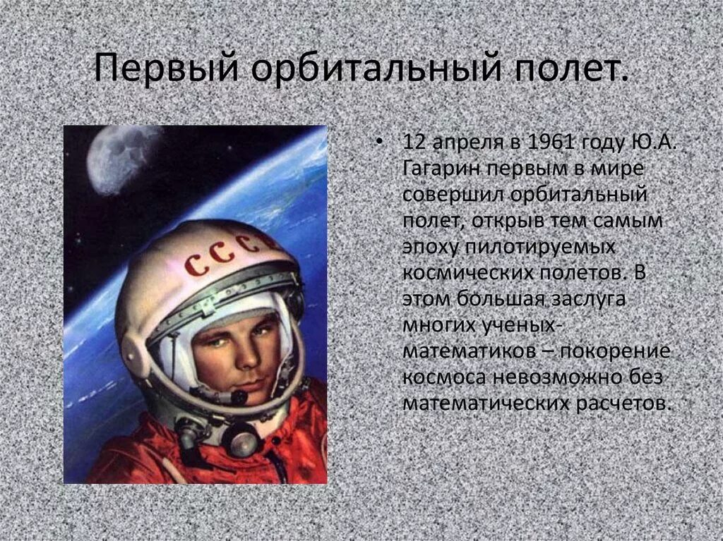 Первое существо совершившее орбитальный полет. Орбитальный полёт. Орбитальный полет Гагарина. 1 Орбитальный полет. 1 Пилотируемый орбитальный космический полёт.