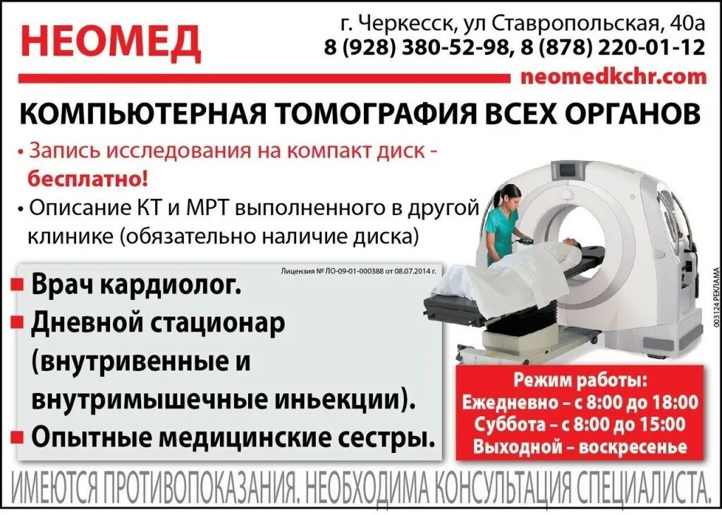 Компьютерный томограф реклама. Мрт в Черкесске. Номер телефона компьютерной томографии. Кт в НЕОМЕД Черкесск.