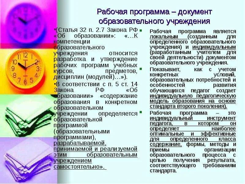 Документ рабочая программа. Рабочая программа документ. программные документы образовательного учреждения. рабочие программы индивидуальный документ педагога. индивидуальным локальным документом педагога является.