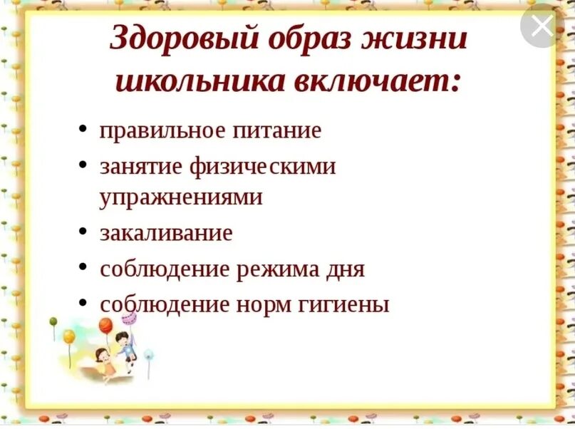 Лекция о здоровом образе жизни. Здоровый образ жизни для школьников. ЗОЖ для школьников. Правила ЗОЖ. Правила здорового образа жизни для детей.