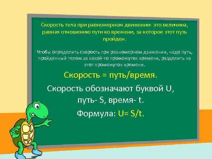 Задачи с равными величинами. Скорость тела при равномерном движении это величина равная. Отношение пройденного пути ко времени за которое этот путь пройден. Пройденный путь при равномерном движении. Путь пройденный телом при равномерном движении.