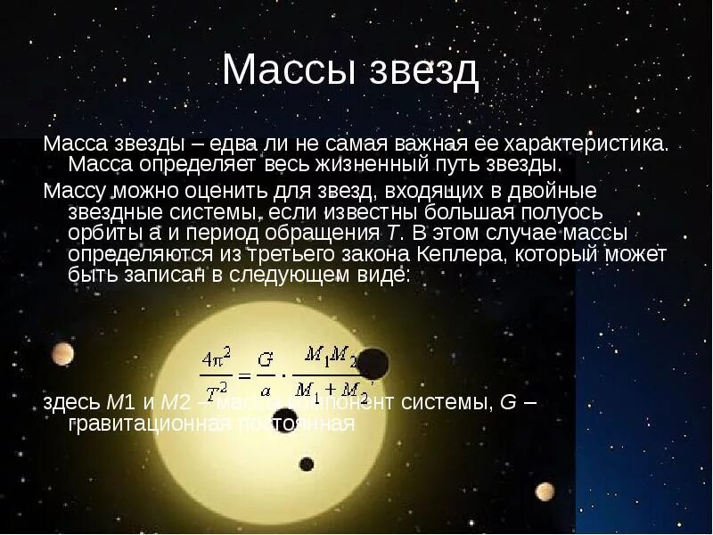 Определение массы звезд. Массы звезд астрономия. Определение массы двойных звезд. Двойные звезды определение массы звезд. Периоды обращения двойных звезд