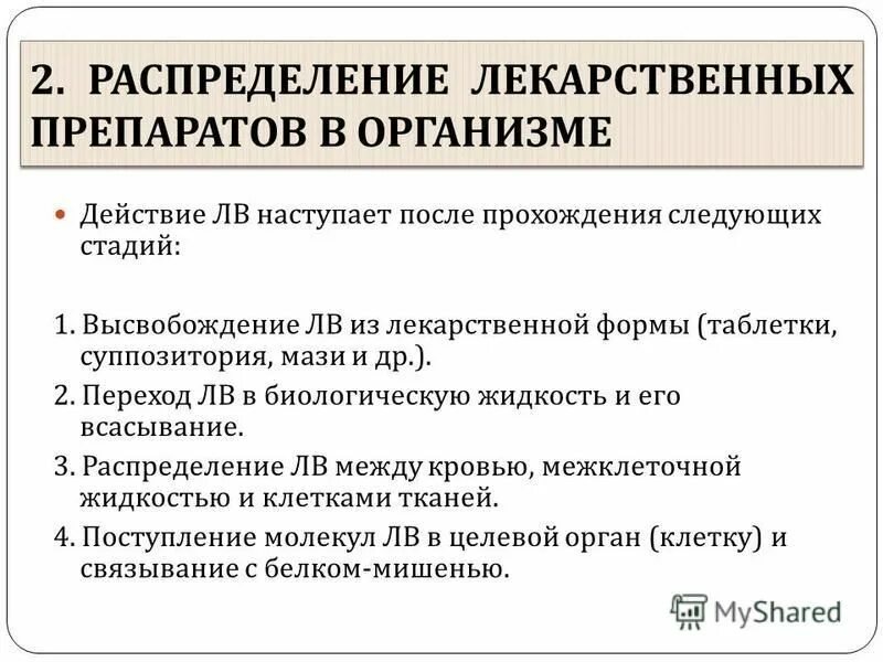 Распределение лекарственных препаратов. Распределение лекарственных веществ в организме зависит от. Распределение лекарственных препаратов. Распределение лекарств в организме. Распределение лс в организме.