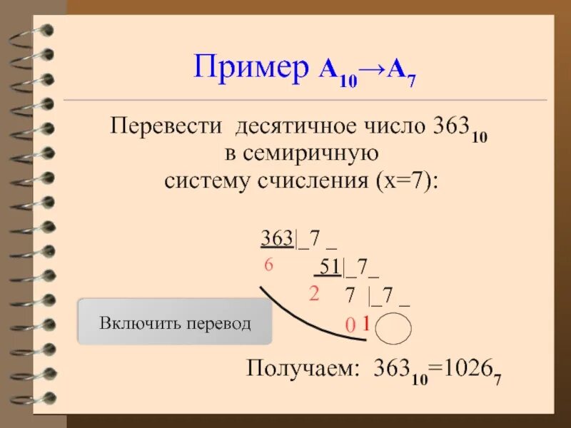 Python перевести в десятичную систему счисления. 7 В десятичной системе перевести. Перевести в семеричную систему счисления. Из семеричной системы счисления в десятичную.