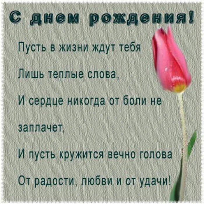 Стихи с днём рождения. Небольшой стих на день рождения. Поздравления с днём рождения танечке. Рифма день рождения в стихах. Стихи с днём рождения.