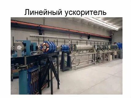 Работа линейного ускорителя
