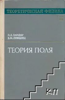 Теория ландау не относящаяся к физике