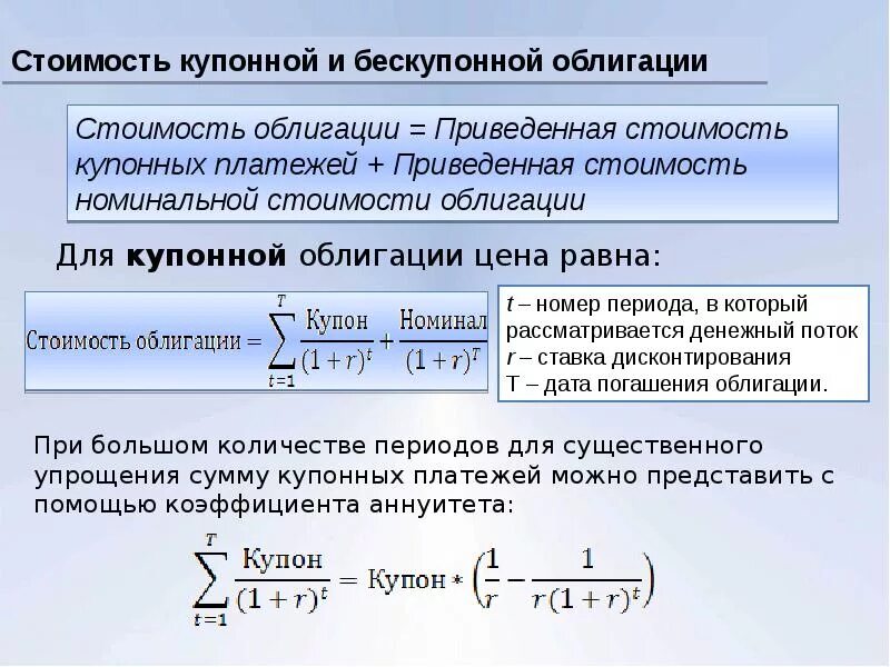 Определите текущую доходность. Текущая стоимость бескупонной облигации. Оценка стоимости облигаций. Стоимость облигации формула. Формула текущей стоимости бескупонной облигации.