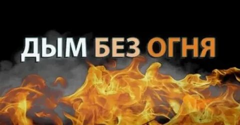 Нет дыма без огня значение пословицы