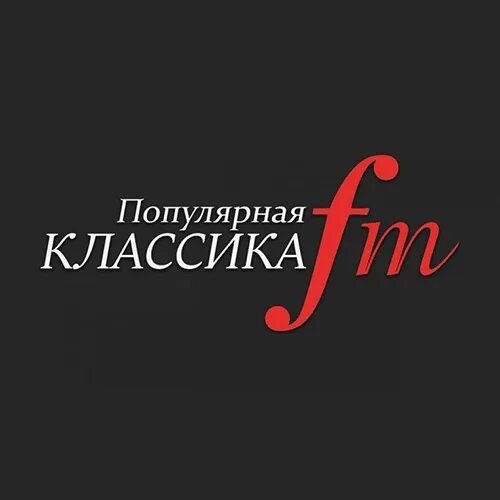 Радио классика фм. Популярная классика. Популярная классика ФМ. Радио классика. Радио популярная классика логотип.