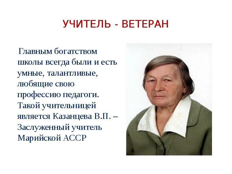Слово учителя ветерана. Учителя ветераны педагогического труда. Слово учителя ветерана. Учителя ветераны педагогического труда. Стенд ветераны великой отечественной.