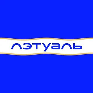 ЛЕТУАЛЬ