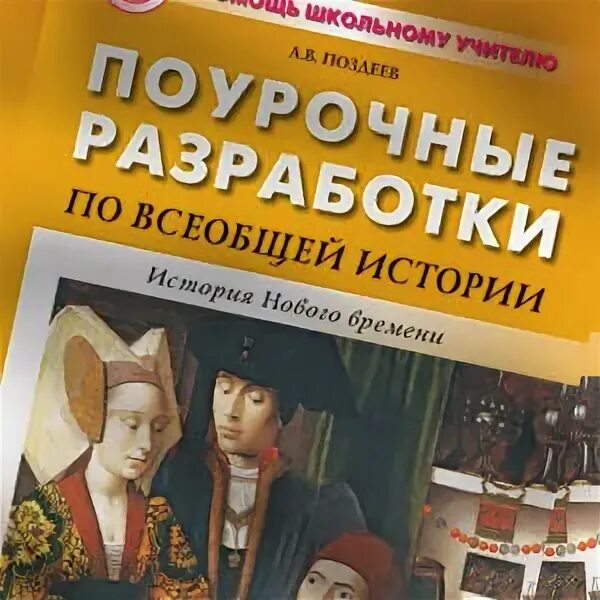 История 6 класс планы поурочные. Поурочные разработки по истории нового времени 7 класс юдовская. поурочные разработки по истории 7. поурочные разработки по истории нового времени. всеобщая история поурочные разработки.