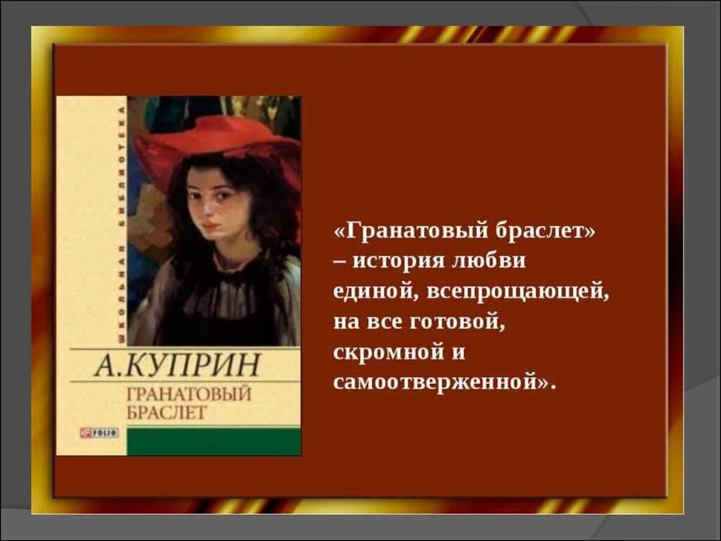 Гранатовый браслет. Гранатовый браслет Куприна. Куприн а. "гранатовый браслет". История любви куприна