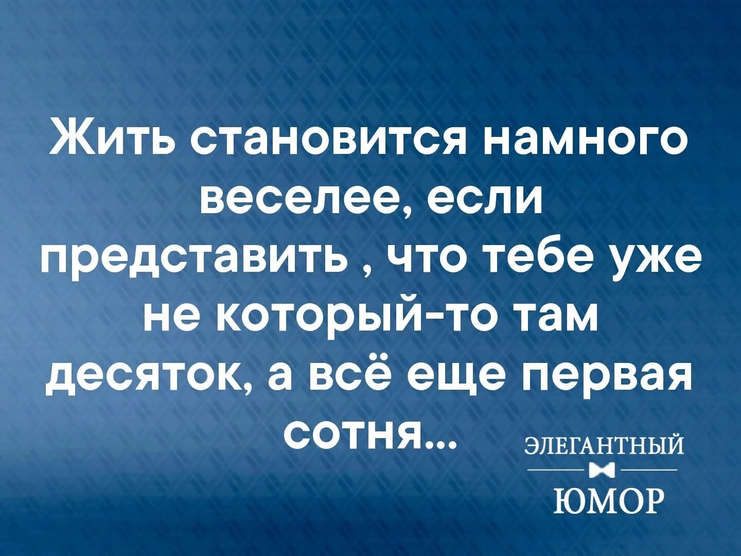 Шестой десяток наступил. Становится немного веселее если представить что тебе. Когда тебе десятков шесть.