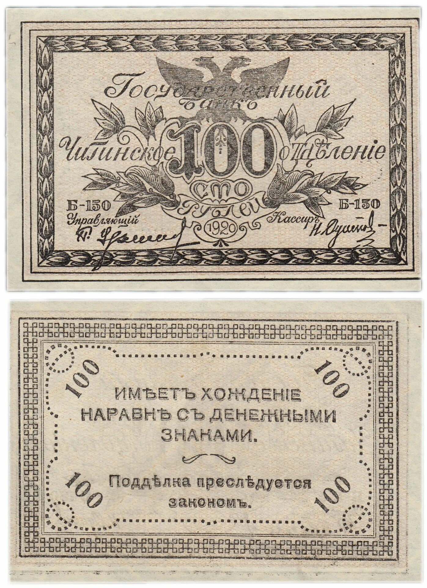 500 рублей семенов. 100 Рублей 1920 года. Деньги атамана Семенова. Банкноты 1920 года. Денежные знаки 1920 года.