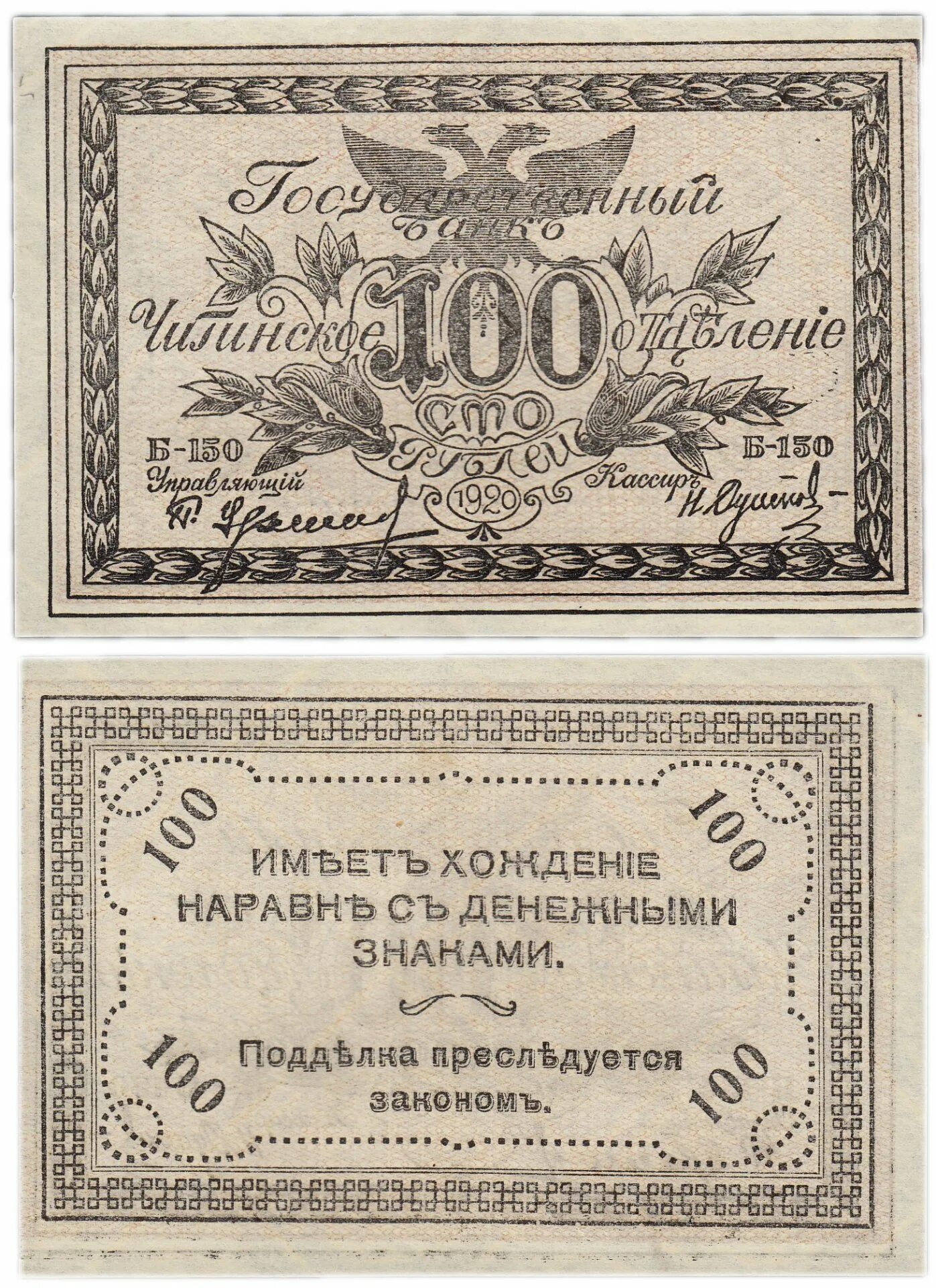 100 are. 100 рублей 1920 года. деньги атамана семенова. банкноты 1920 года. денежные знаки 1920 года.