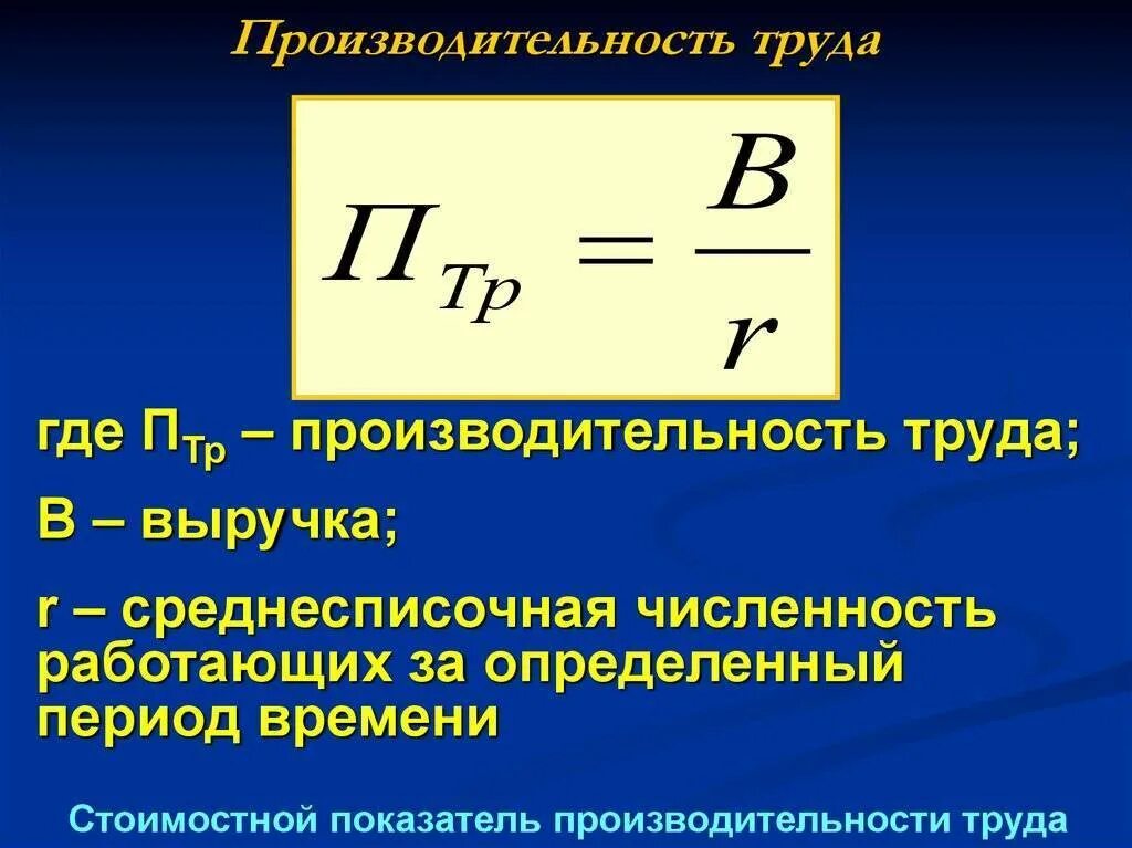 Какой показатель производительности труда. Производительность труда формула расчета. Годовая производительность труда формула. Рассчитать производительность труда формула. Как посчитать часовую производительность труда.