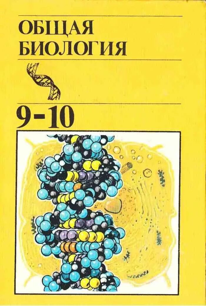 Учебник по биологии. Общая биология. 10-11 Классы. Под редакцией - Полянского ю.и.. Общая биология 9-10 класс Полянский. Общая биология Полянский Браун 9-10 класс. Общая биология для 9-10 классов. Ю. И. Полянский.