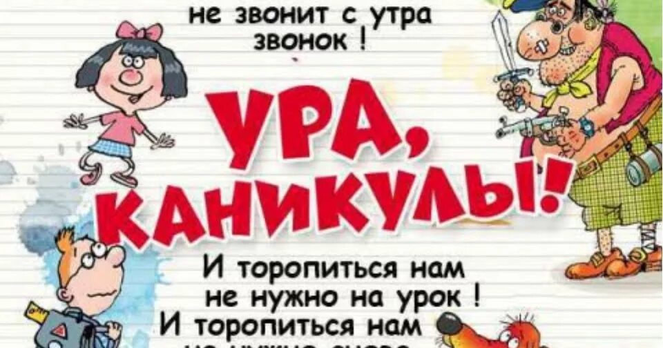 Чтение на весенние каникулы 1 класс. Ура каникулы. Поздравление с каникулами. Поздравление с каникулами родителям. Открытка поздравление с каникулами.