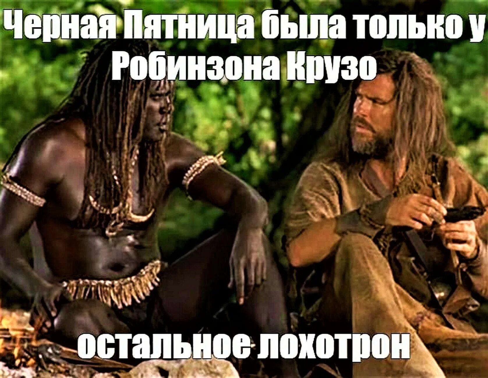 Робинзон и пятница картинки. Робинзон и пятница. черная пятница была только у робинзона. черная пятница робинзон мем. пятница робинзон крузо прикол.