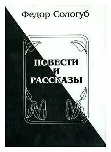 Федоров рассказы